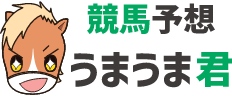 競馬予想 うまうま君