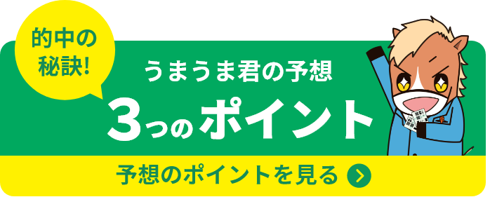 うまうま君の予想 3つのポイント